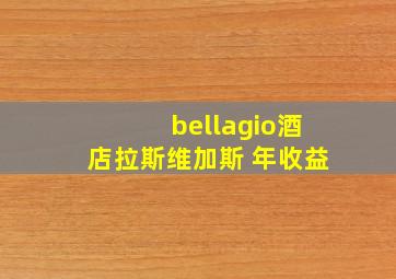 bellagio酒店拉斯维加斯 年收益